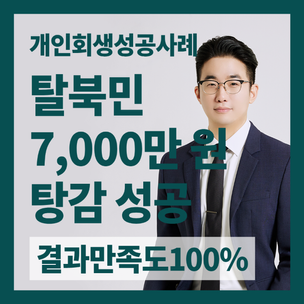 탈북민 개인회생 약 82% 탕감해드린 사례 / 수원회생법원