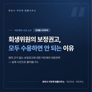개인회생, 회생위원의 보정권고를 모두 수용하면 안 되는 이유 - 연재를 시작하며 -