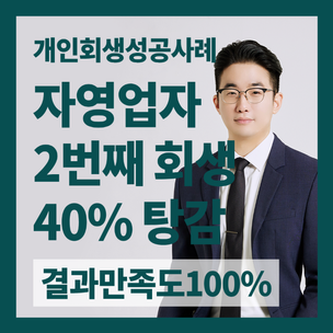 개인회생 재신청 40%탕감에 성공한 사례 / 춘천지방법원