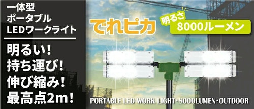 でれピカLEDワークライト TWIN8000 | CLEZEED クレジード