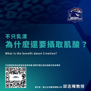 對於有運動習慣的你來說,為什麼不能只喝乳清就好,還要加肌酸?