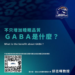 GABA不只是可以增加睡眠品質而已