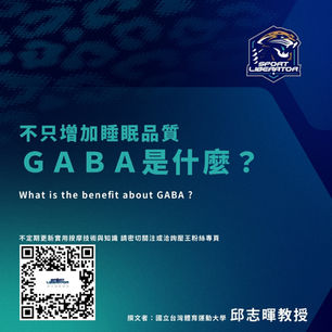 GABA不只是可以增加睡眠品質而已