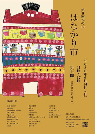 第6回はなかり市のチラシ