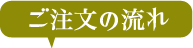 ご注文の流れ.png
