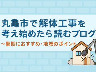 🏠 丸亀市の空き家・古家、そろそろ解体をお考えですか？