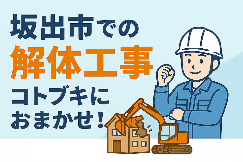 🏗 坂出市での解体工事、どこに頼む？安心の地域密着サポート