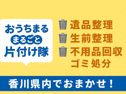 🧹 香川県で遺品整理・生前整理・不用品回収なら「おうちまるごと片付け隊」におまかせ!