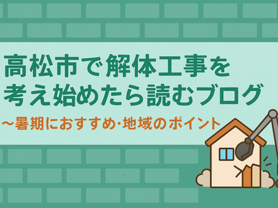 🏠 高松市で解体工事をご検討中の方へ