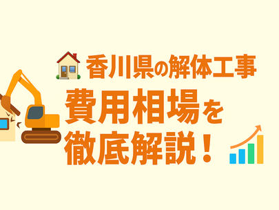 🏠 香川県の解体工事費用相場を徹底解説!