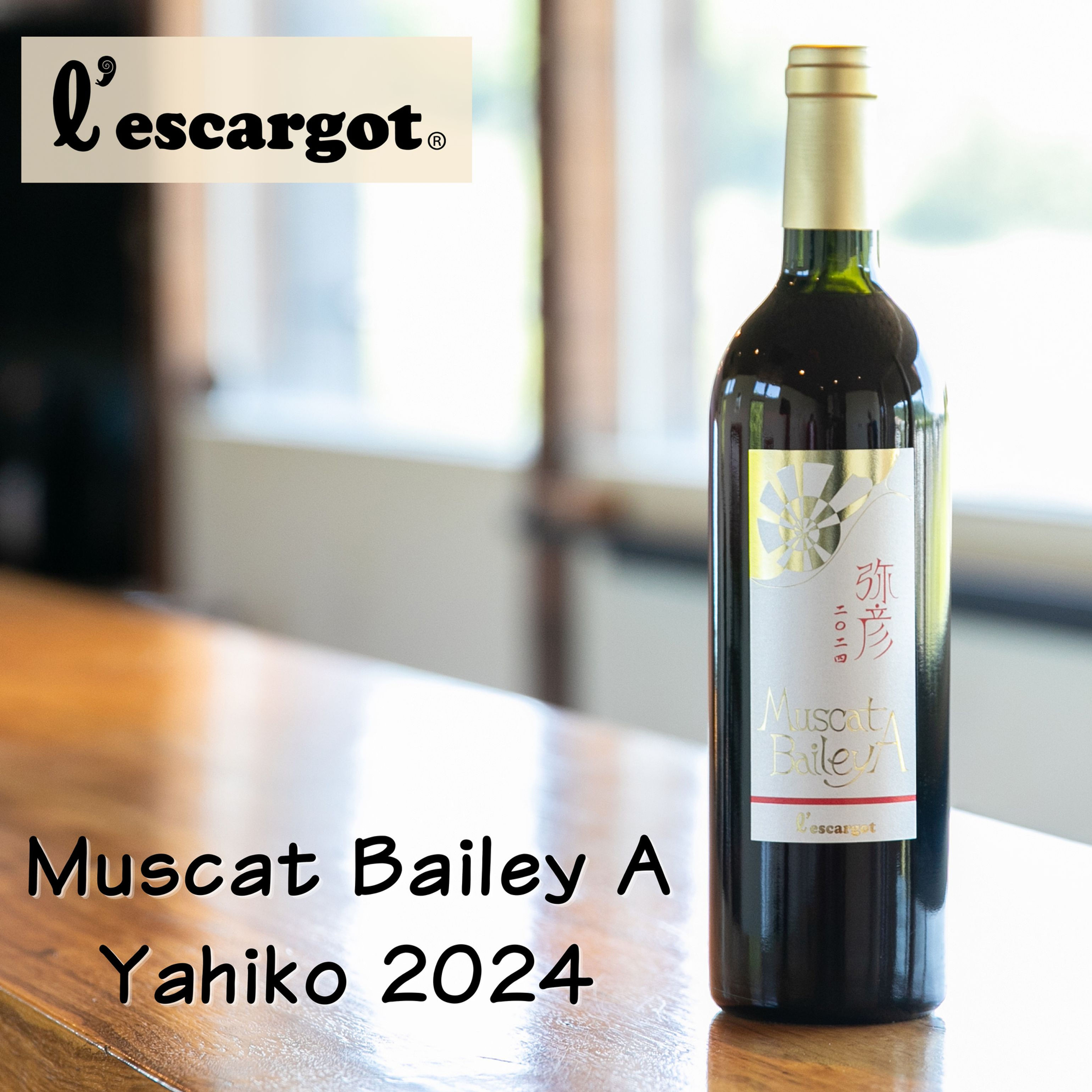 Muscat Bailey A Yahiko マスカットベイリーA 弥彦 2024 弥彦村産ぶどう レスカルゴ 赤ワイン 無濾過 生成りワイン