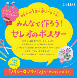 7月三連休セレオ3店舗にてワークショップ開催