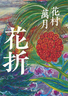 集英社 花折
