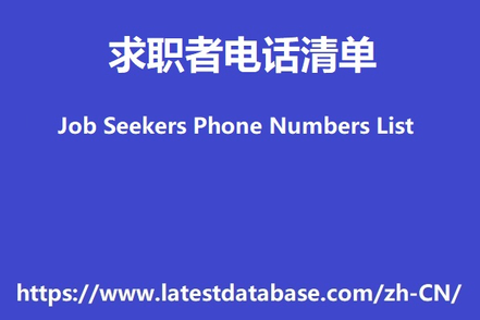 SEJ 谢谢 求职者电话清单 content media