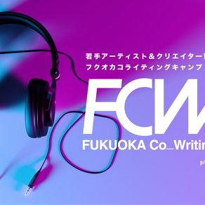 フクオカコライティングキャンプ参加者募集！