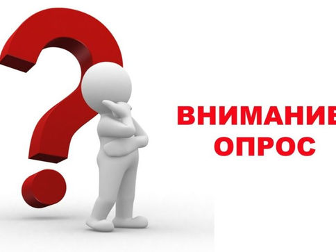 ВНИМАНИЕ ОПРОС!