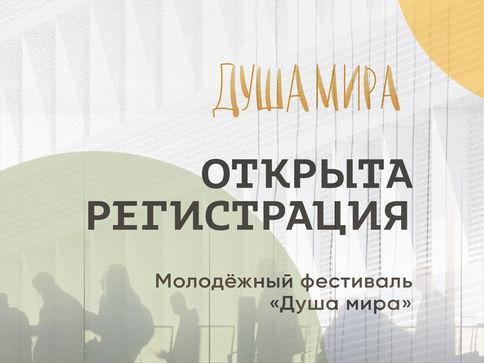 ФЕСТИВАЛЬ ДУША МИРА
