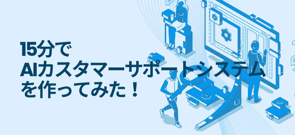 ChatGPTを使ってカスタマーサポートエージェントを作成する方法とは?15分で作ってみた!