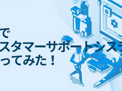 ChatGPTを使ってカスタマーサポートエージェントを作成する方法とは？１５分で作ってみた！