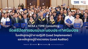 NCSA x TIME Consulting จัดพิธีปิดการอบรมและมอบประกาศนียบัตรในหลักสูตรผู้นำการปฏิบัติ (Lead Implementer) และหลักสูตรผู้นำตรวจสอบ (Lead Auditor)