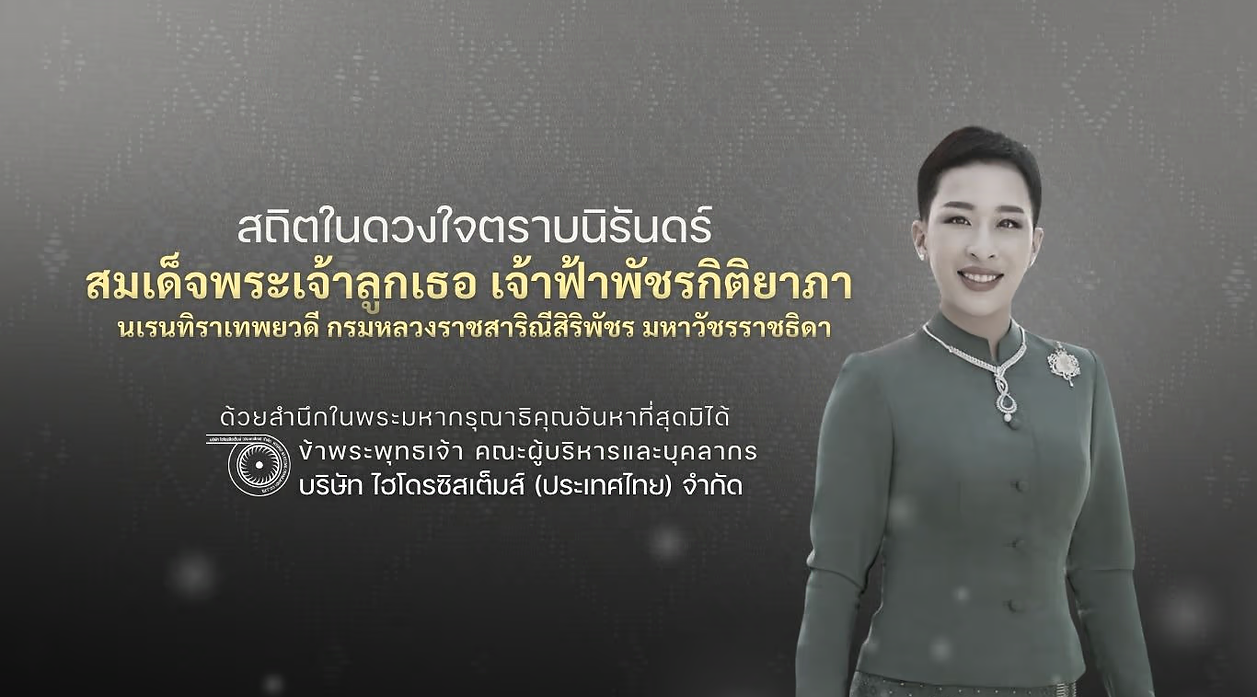 Hydro_สถิตในดวงใจตราบนิรันดร์_สมเด็จพระเจ้าลูกเธอเจ้าฟ้าพัชรกิติยาภา.avif