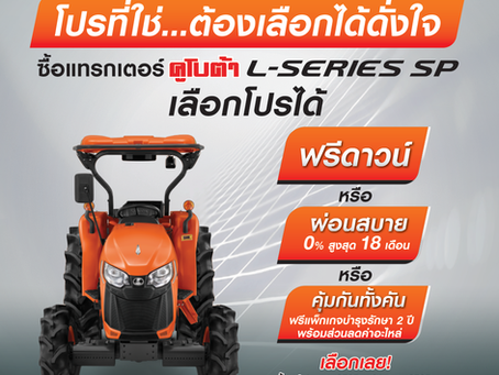 โปรที่ใช่! เลือกได้ดั่งใจ ซื้อแทรกเตอร์คูโบต้า L-Series SP วันนี้! เลือกโปรได้เลย!