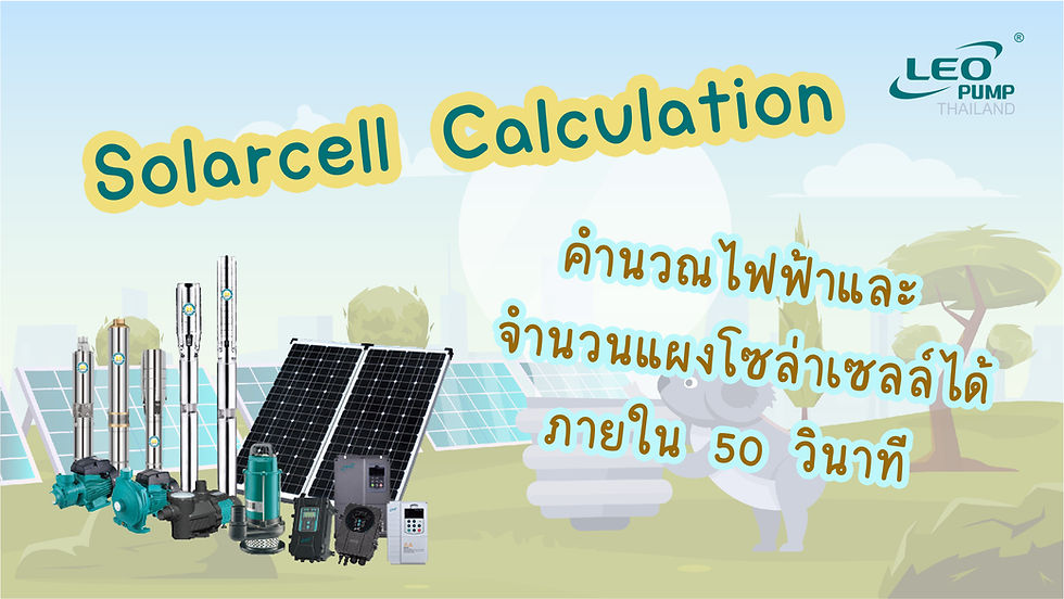 คำนวณไฟโซล่าเซลล์