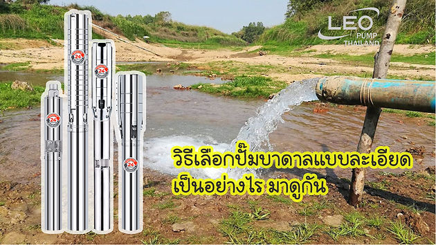 วิธีเลือกปั๊มบาดาลแบบละเอียด