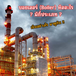 บอยเลอร์ Boiler คืออะไร ?