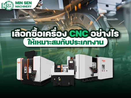 เลือกซื้อเครื่อง CNC อย่างไร ให้เหมาะสมกับประเภทงาน