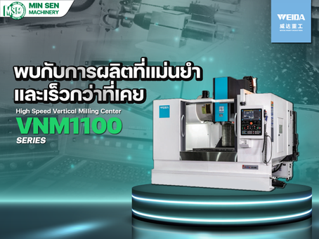 เปิดตัวเครื่องกัด CNC 3 แกน VNM1100 จาก WEIDA มอบการผลิตที่แม่นยำและเร็วกว่าที่เคย