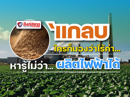 “แกลบ เปลือกข้าว…" ใครก็มองว่าไร้ค่า หารู้ไม่ว่า… ใช้ผลิตไฟฟ้าได้