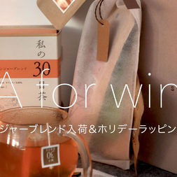 『わたしの30日茶』に冬にぴったりのフレーバー温巡ジンジャーブレンドが入荷しました
