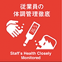 従業員の体調管理徹底.png