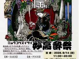 妙高酔祭 (みょうこう すいさい)