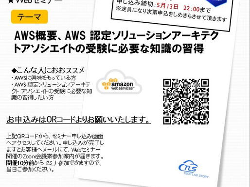 無料! 【5/14~オンライン開催】AWSクラウド人材育成セミナー