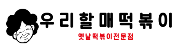 19. 우리할매떡뽁이.jpg.png