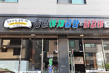 종로야채곱창닭갈비.jpg