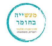 מעשייה בחומר-06.png