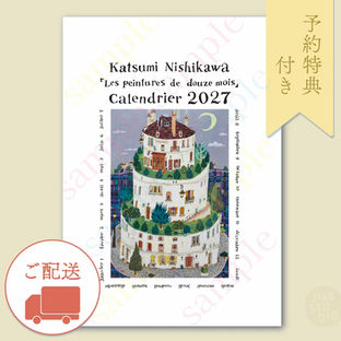 西川克己『十二月の絵』カレンダー2027 予約販売はじまります!