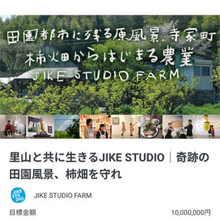 クラウドファンディング
里山と共に生きるJIKE STUDIO｜奇跡の田園風景、柿畑を守れ