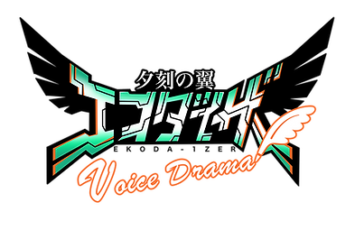 夕刻の翼エコダイザーボイスドラマロゴ