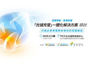 9/9 光儲充管一體化解決方案研討會