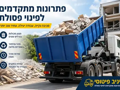 פתרונות מתקדמים לניהול פסולת – הדרך הנכונה לשמור על סביבה נקייה, בטוחה ויעילה