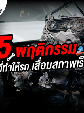 5 พฤติกรรมที่ทำให้รถเสื่อมสภาพเร็ว