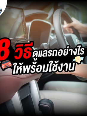 8 วิธี ดูแลรถอย่างไร? ให้พร้อมใช้งาน