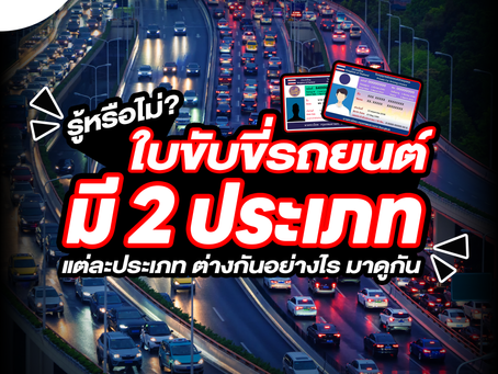 รู้หรือไม่? ใบขับขี่รถยนต์มี 2 ประเภท แต่ละประเภทแตกต่างกันอย่างไร?