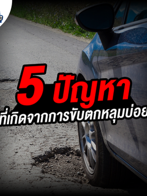 5 ปัญหาที่เกิดจากการขับรถตกหลุมบ่อย