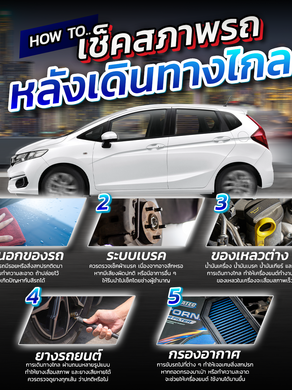 How to เช็ครถ..หลังเดินทางไกล