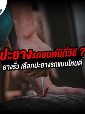 ปะยางรถยนต์มีกี่วิธี? ยางรั่ว เลือกปะยางรถแบบไหนดี